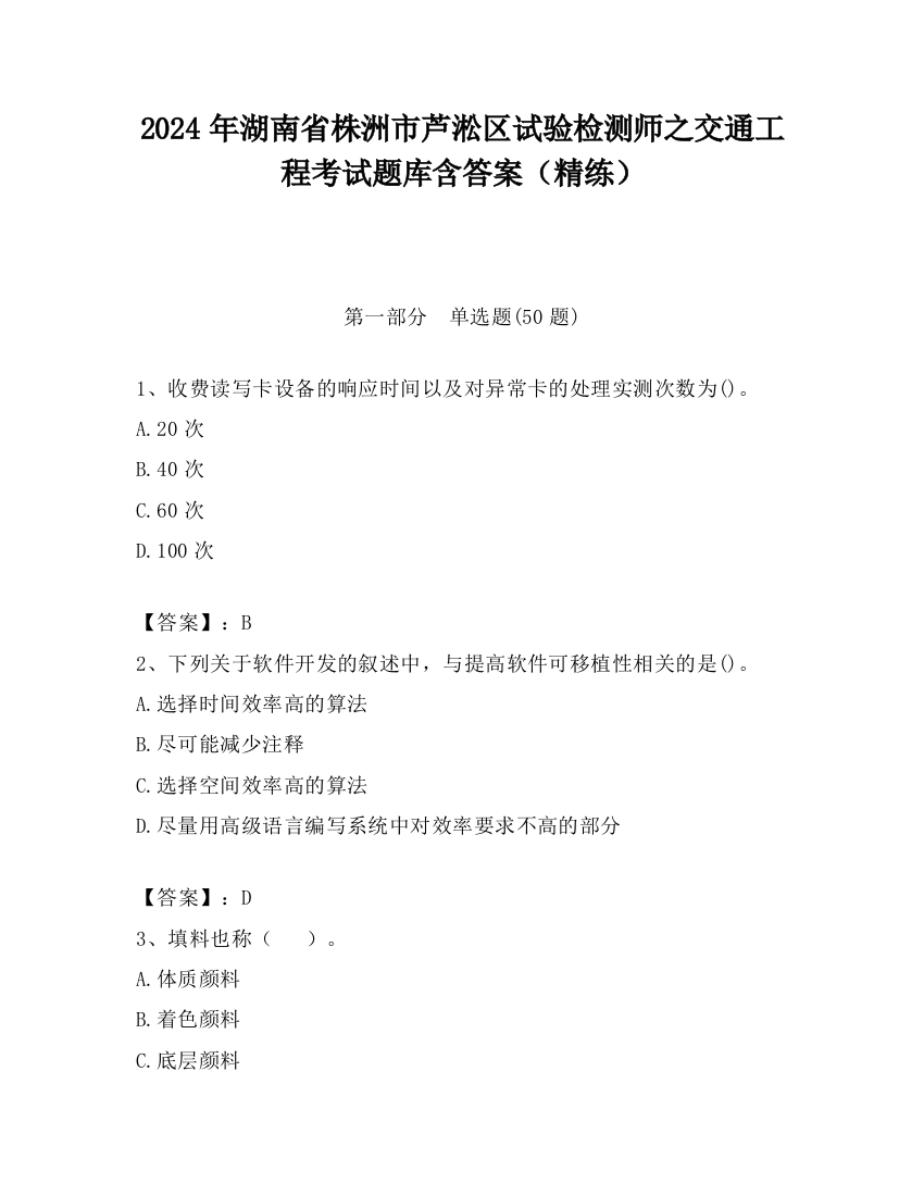 2024年湖南省株洲市芦淞区试验检测师之交通工程考试题库含答案（精练）