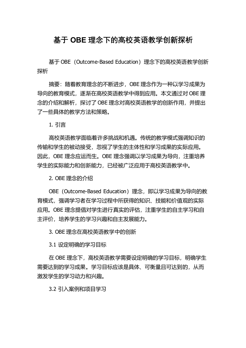 基于OBE理念下的高校英语教学创新探析