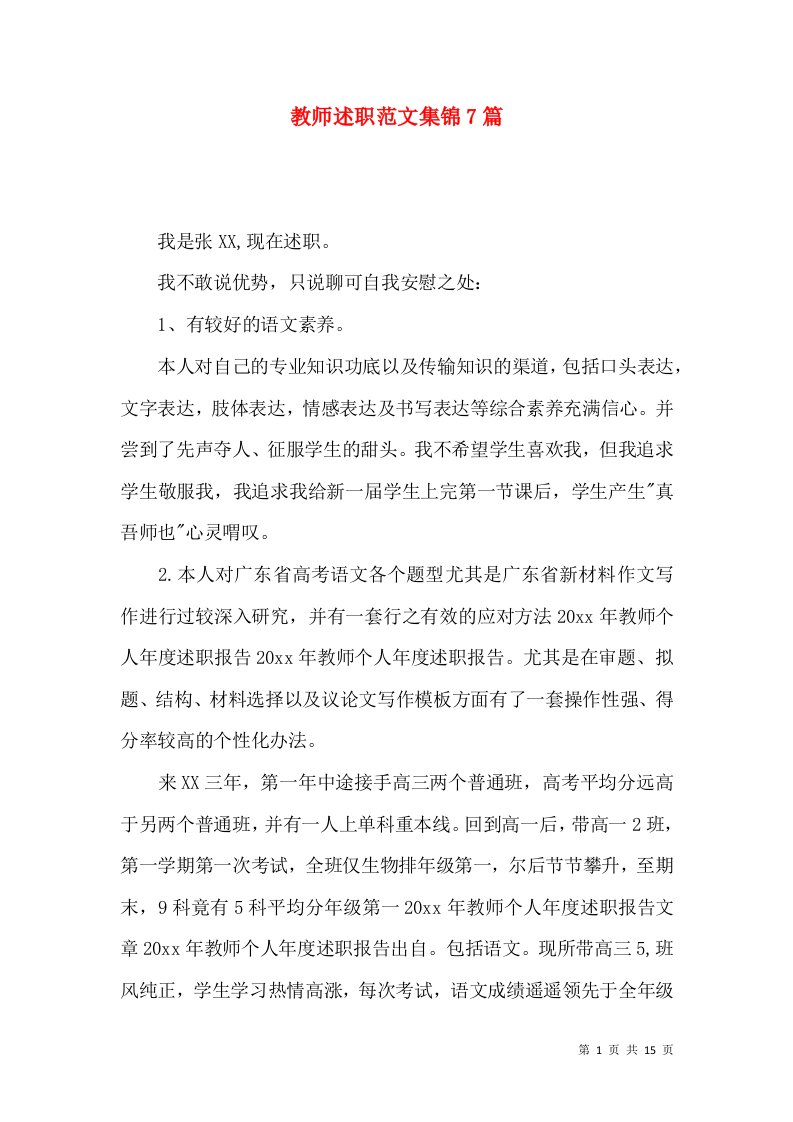 教师述职范文集锦7篇_3