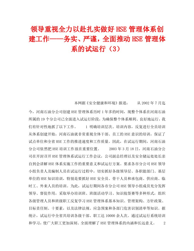 精编管理体系之领导重视全力以赴扎实做好HSE管理体系创建工作务实严谨全面推动HSE管理体系的试运行3