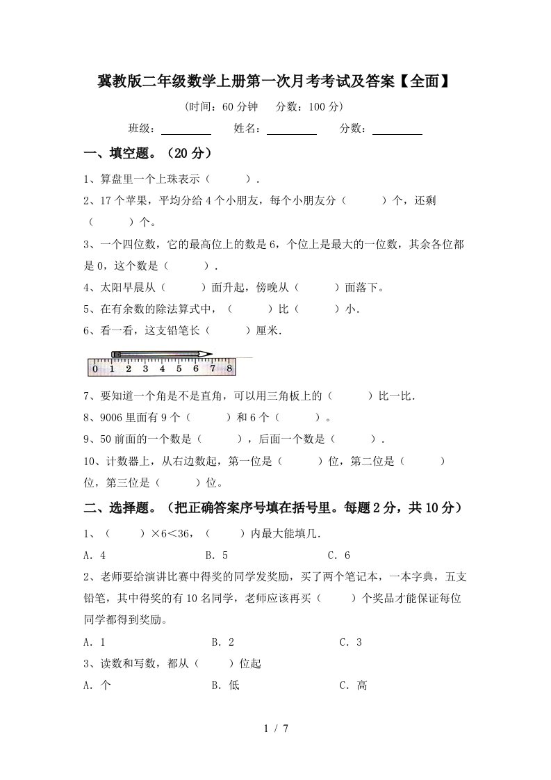 冀教版二年级数学上册第一次月考考试及答案全面