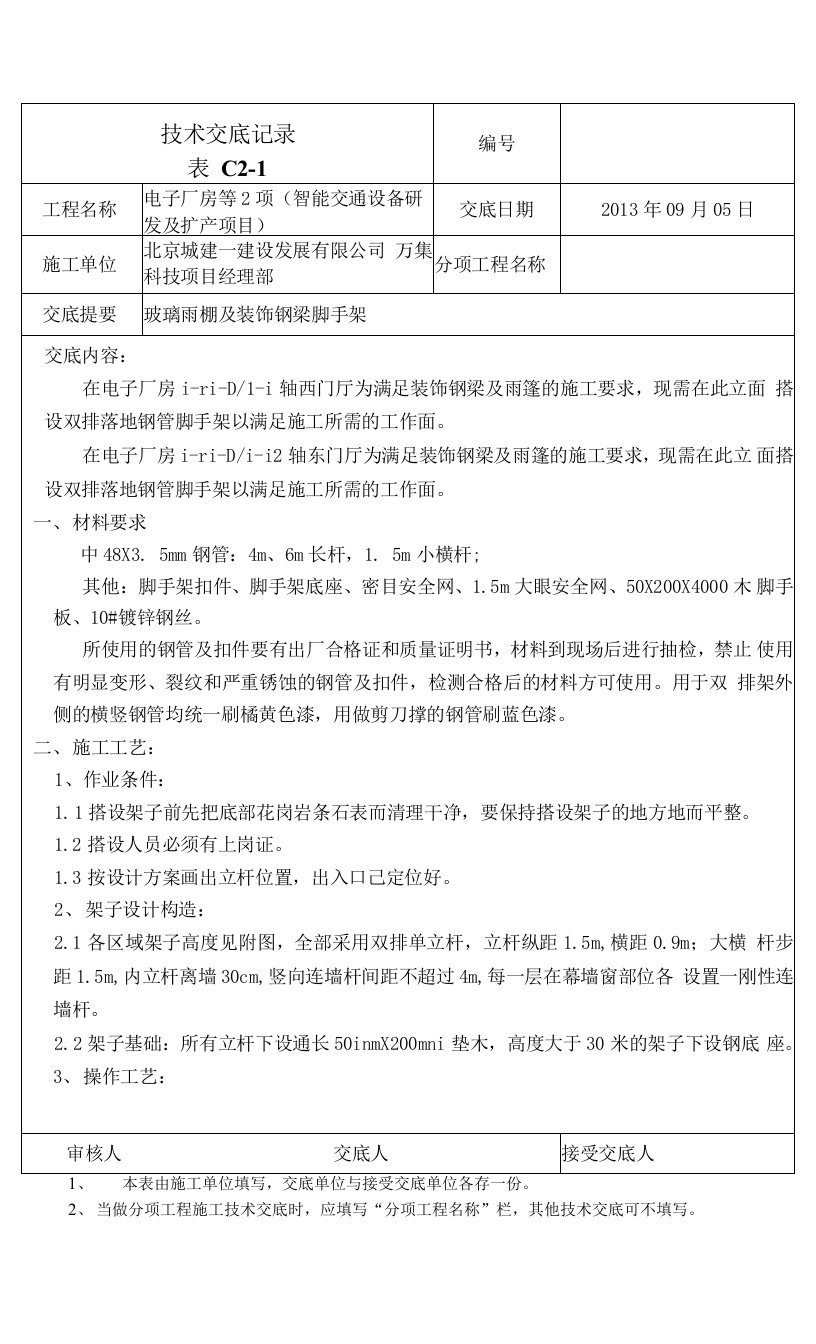 电子厂房玻璃雨棚及装饰钢梁双排落地钢管脚手架施工技术交底