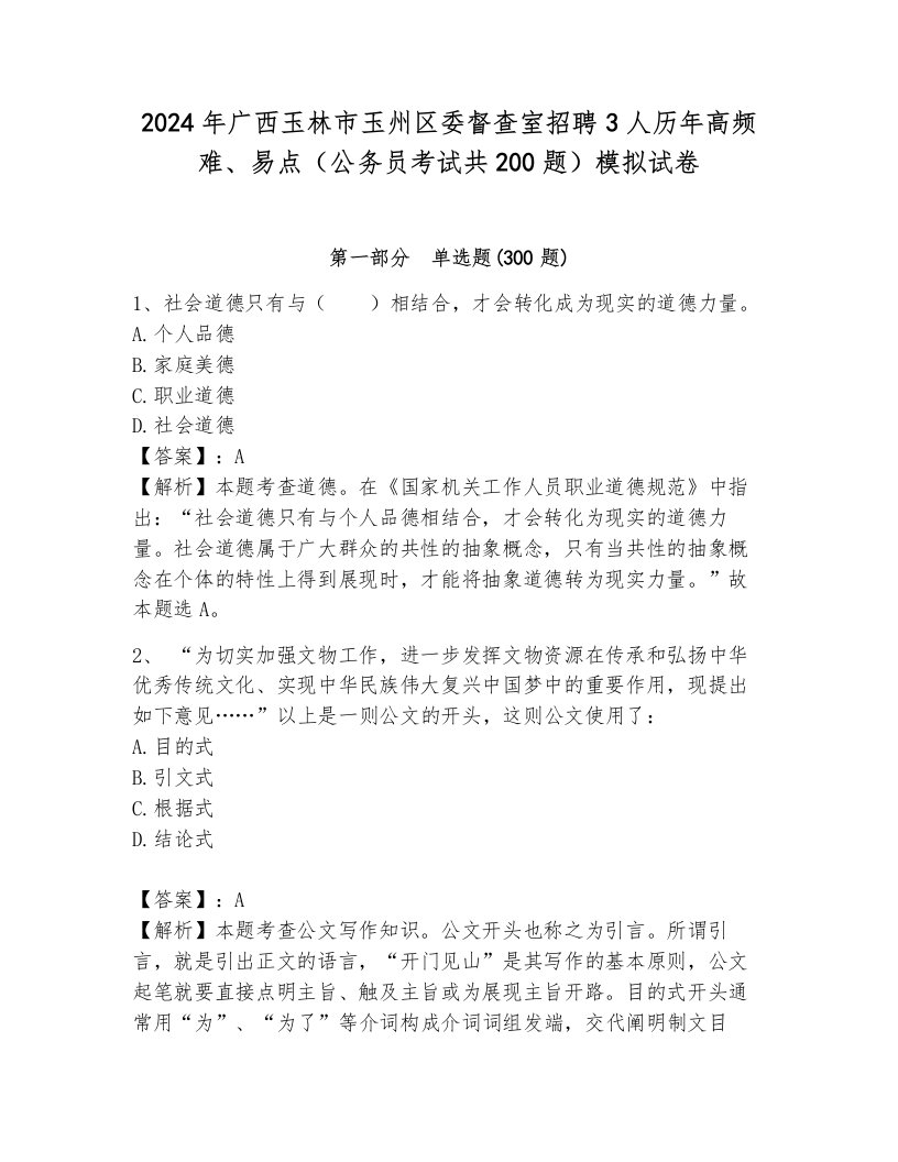 2024年广西玉林市玉州区委督查室招聘3人历年高频难、易点（公务员考试共200题）模拟试卷（能力提升）