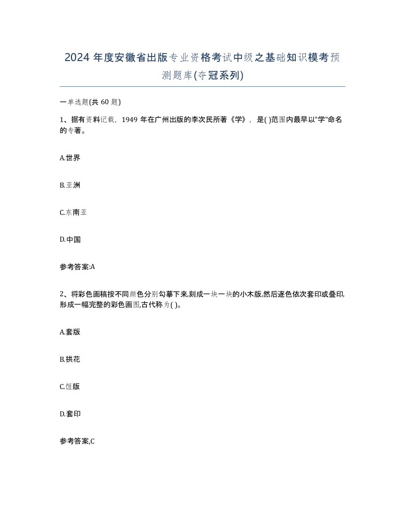 2024年度安徽省出版专业资格考试中级之基础知识模考预测题库夺冠系列