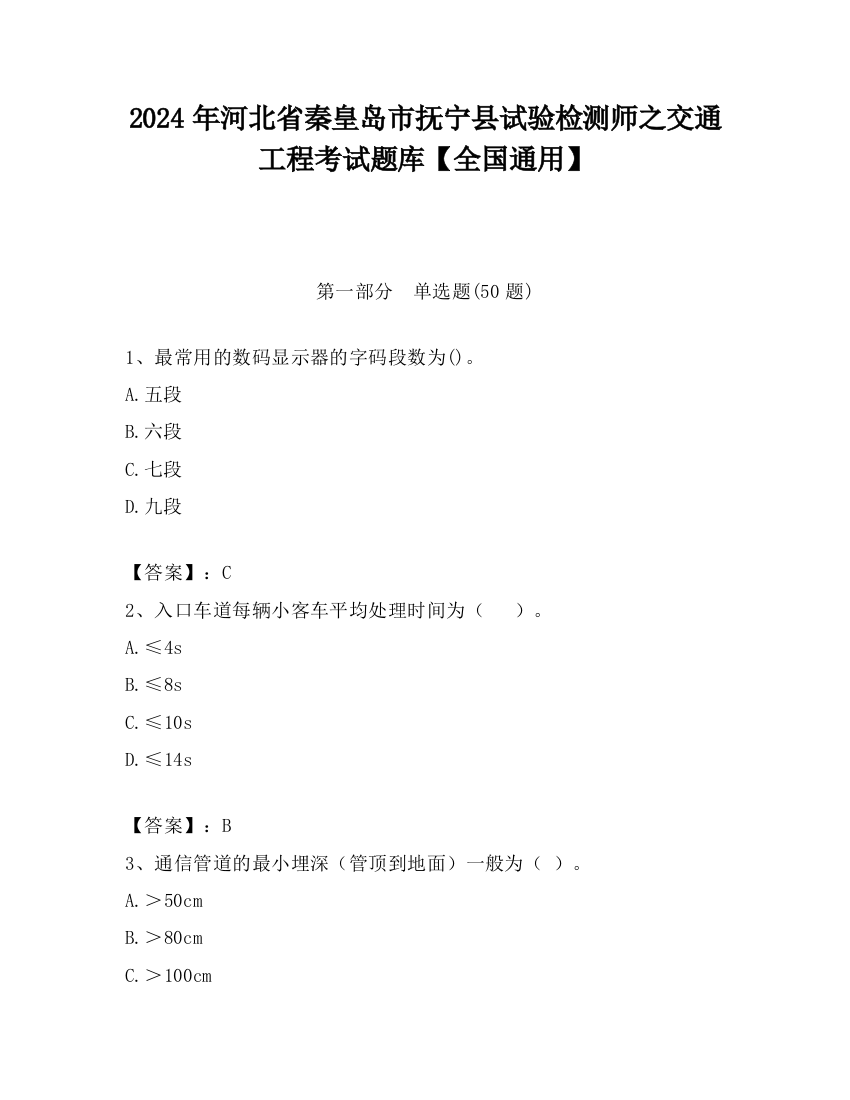 2024年河北省秦皇岛市抚宁县试验检测师之交通工程考试题库【全国通用】