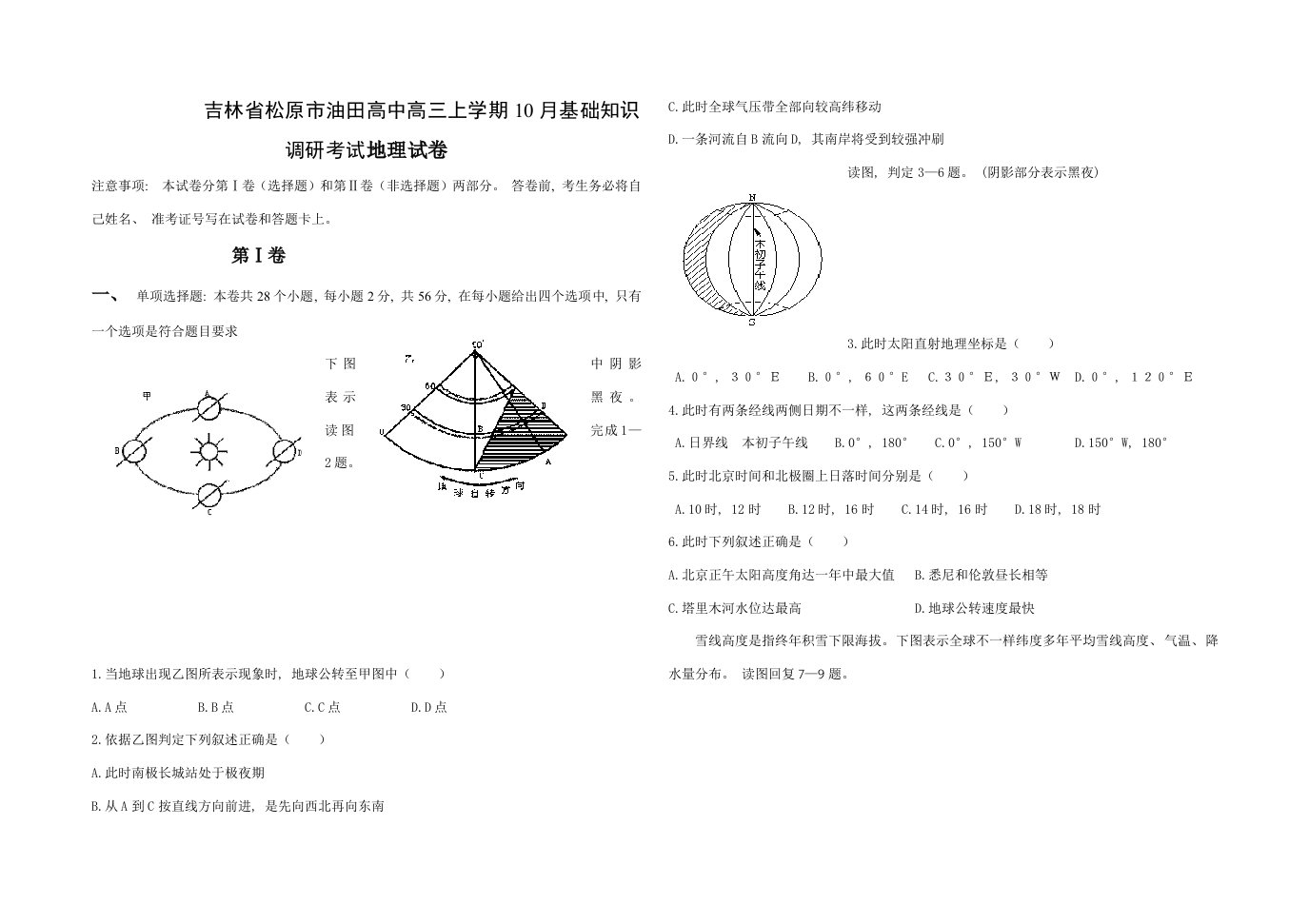 套卷吉林省松原市油田高中届高三上学期月基础知识调研考试地理试卷