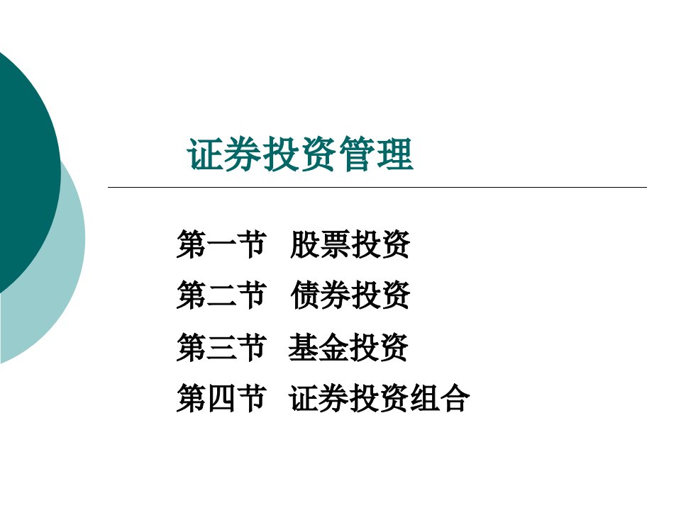 财务管理项目—证券投资管理