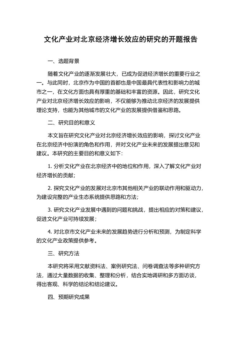 文化产业对北京经济增长效应的研究的开题报告