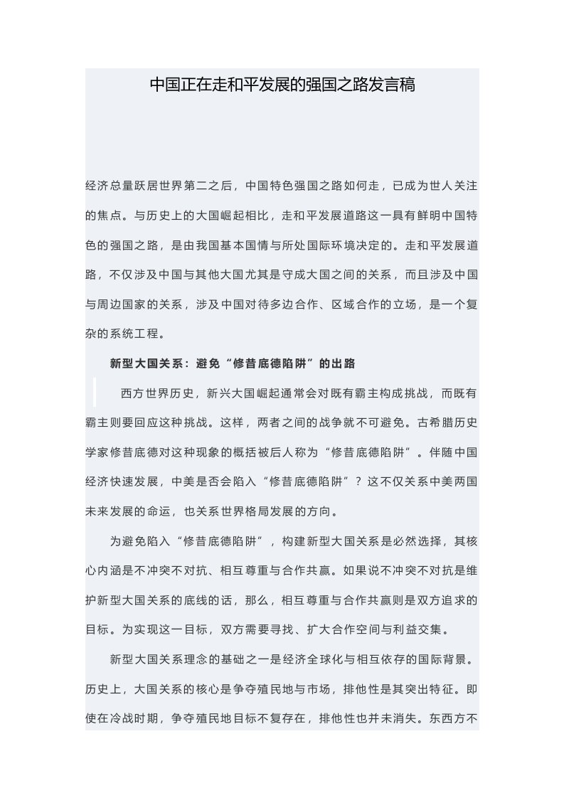 中国正在走和平发展的强国之路发言稿