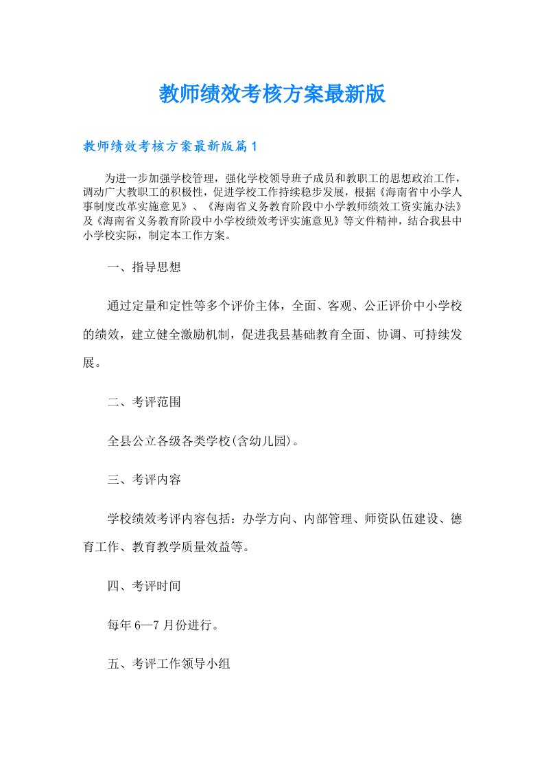 教师绩效考核方案最新版