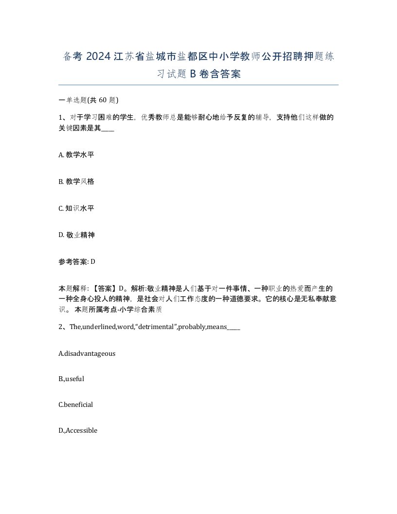 备考2024江苏省盐城市盐都区中小学教师公开招聘押题练习试题B卷含答案