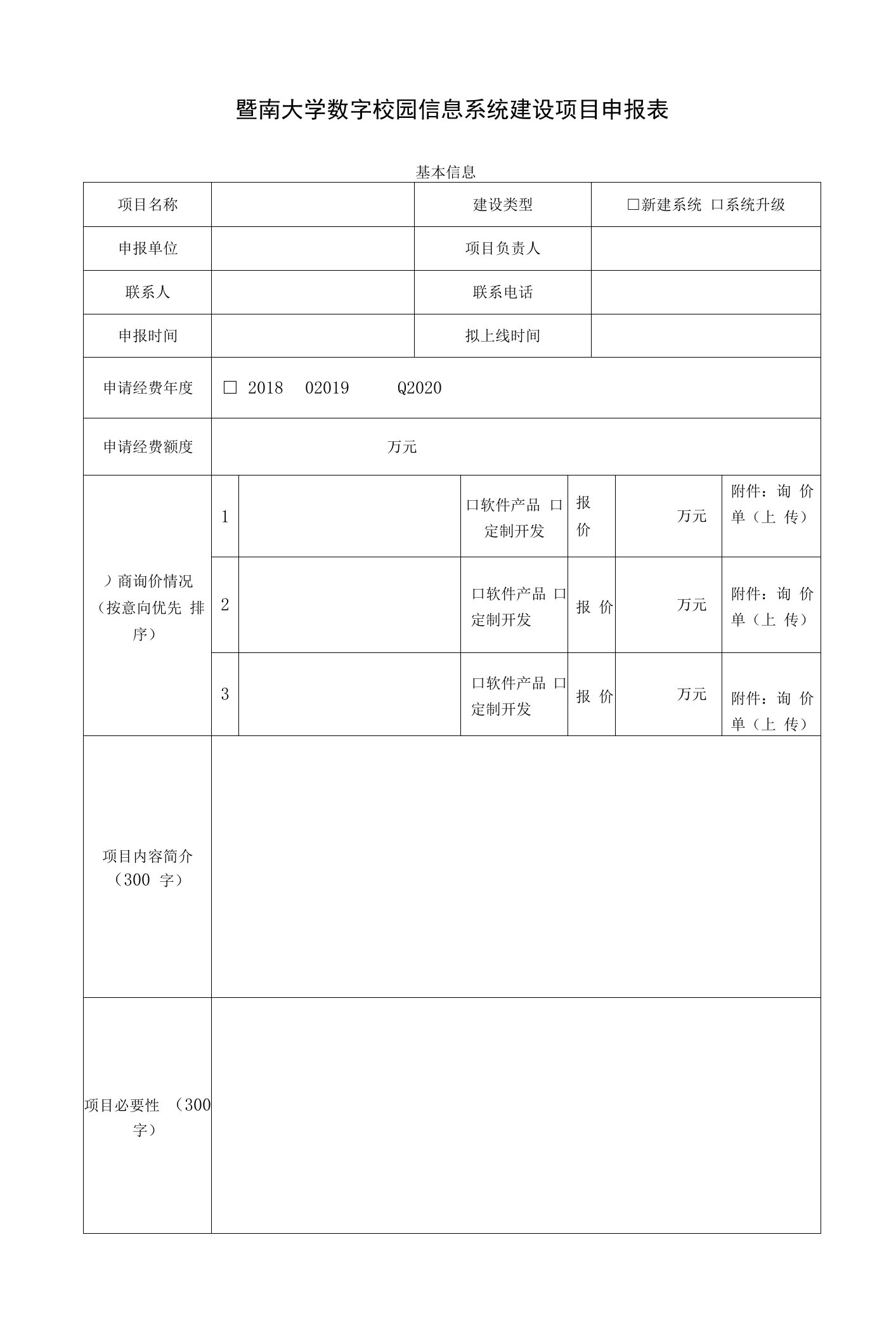 暨南大学数字校园信息系统建设项目申报表