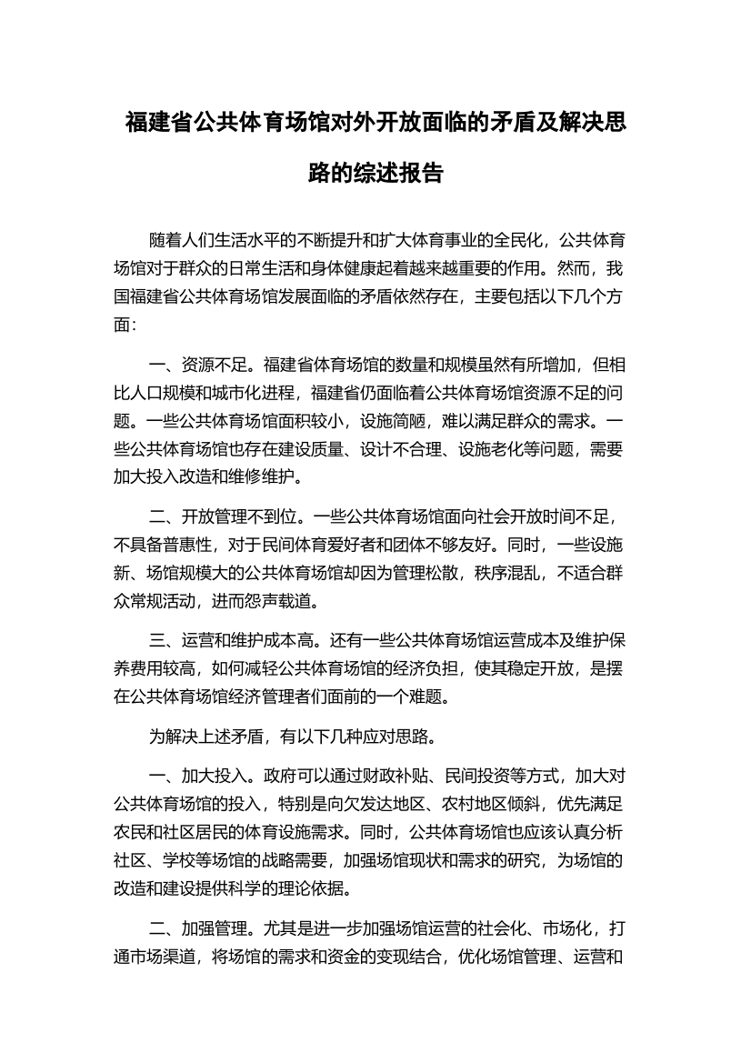 福建省公共体育场馆对外开放面临的矛盾及解决思路的综述报告