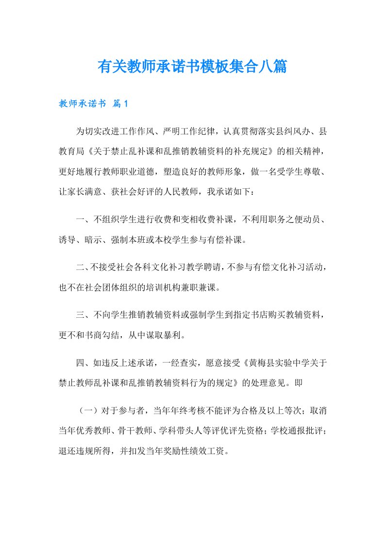 有关教师承诺书模板集合八篇