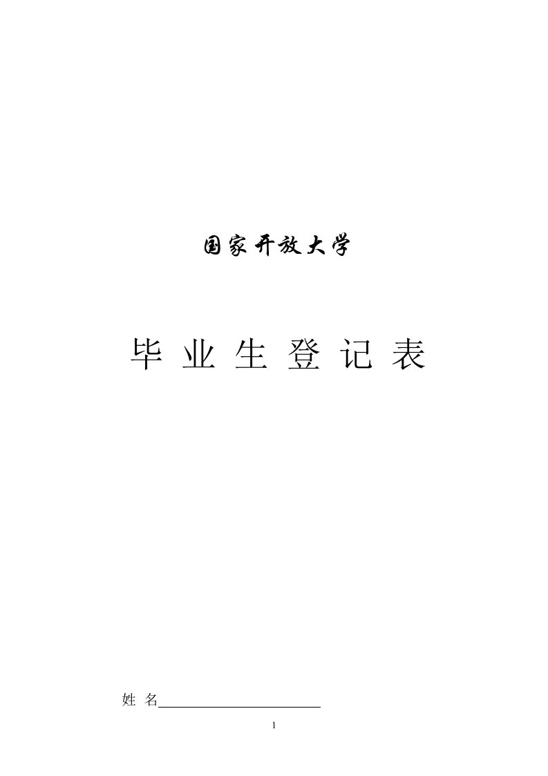 国家开放大学毕业生登记表