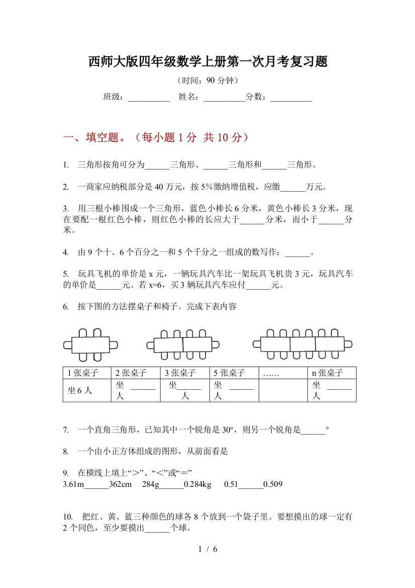 西师大版四年级数学上册第一次月考复习题