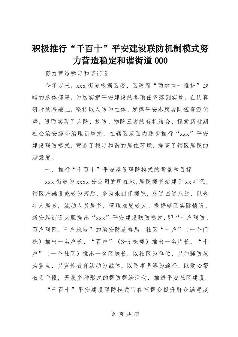 3积极推行“千百十”平安建设联防机制模式努力营造稳定和谐街道000