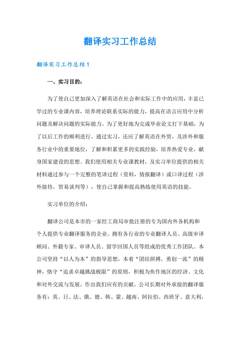 翻译实习工作总结