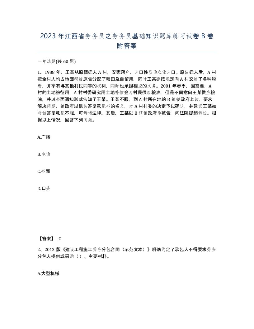 2023年江西省劳务员之劳务员基础知识题库练习试卷B卷附答案