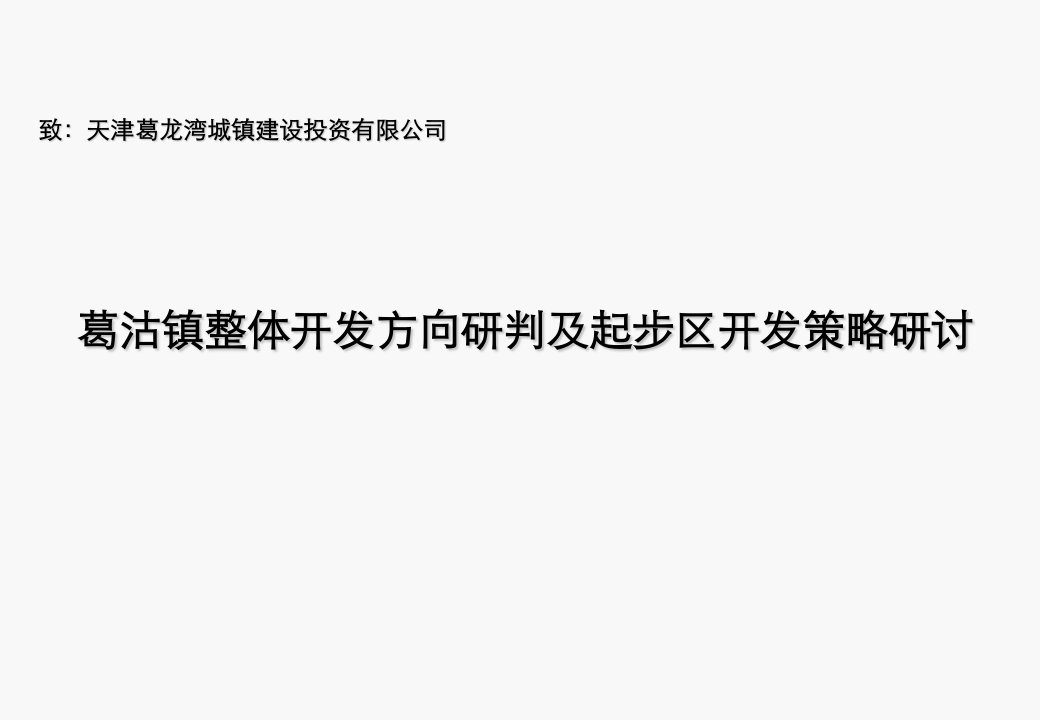 战略管理-思源天津葛沽镇整体开发方向研判及起步区开发策略229页