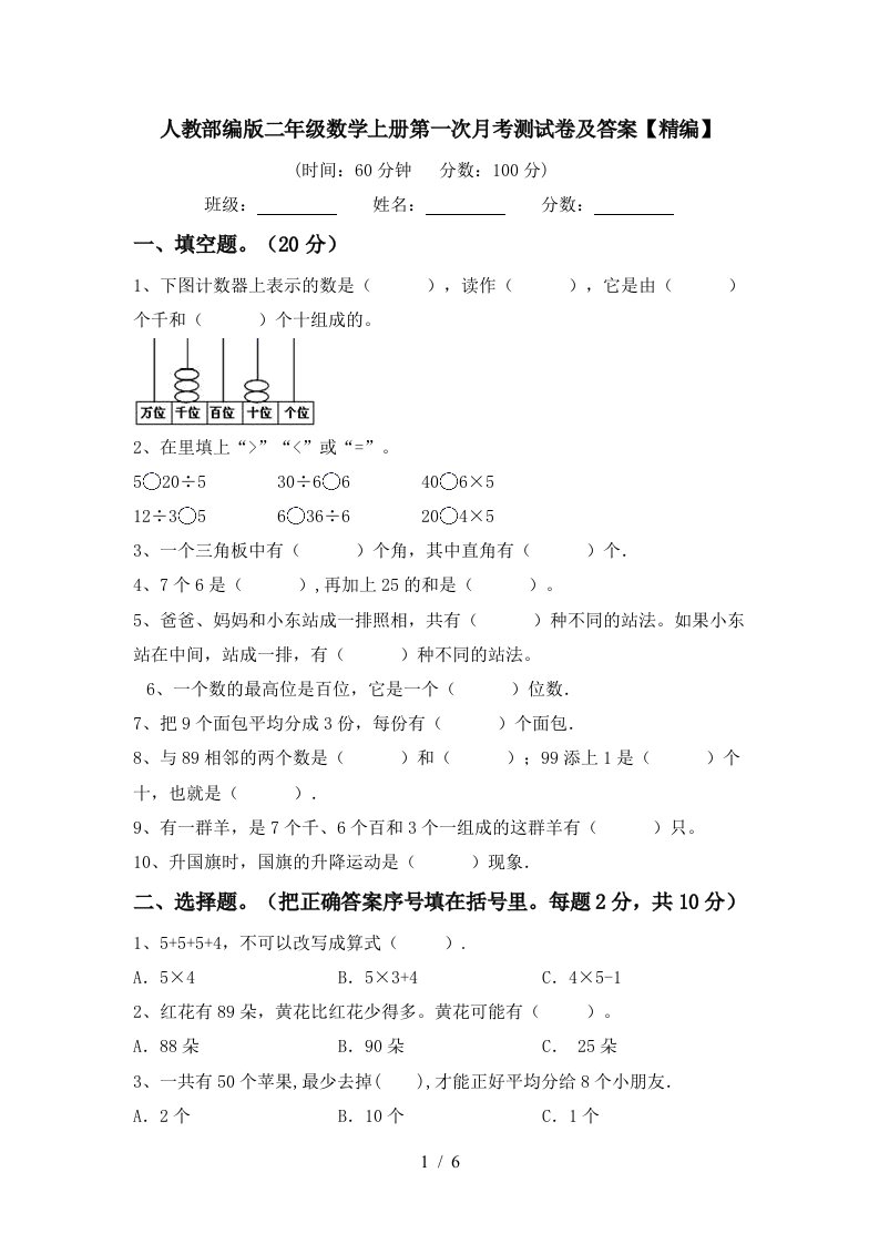 人教部编版二年级数学上册第一次月考测试卷及答案精编