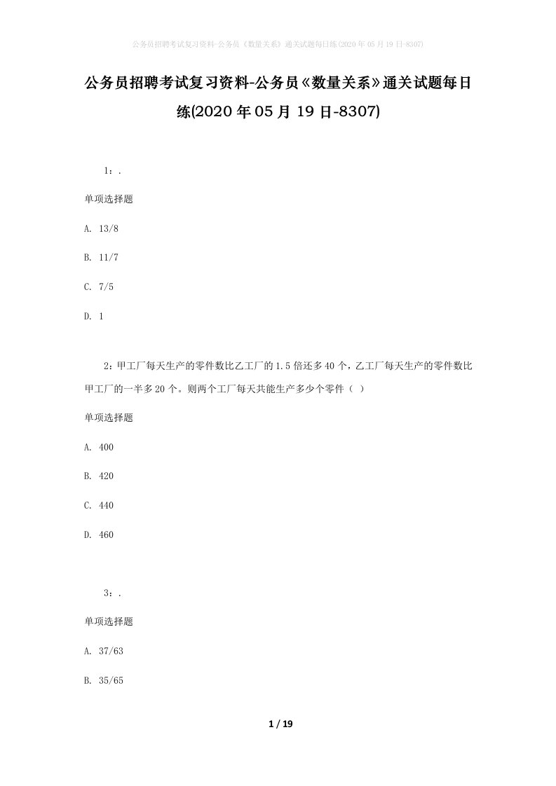 公务员招聘考试复习资料-公务员数量关系通关试题每日练2020年05月19日-8307