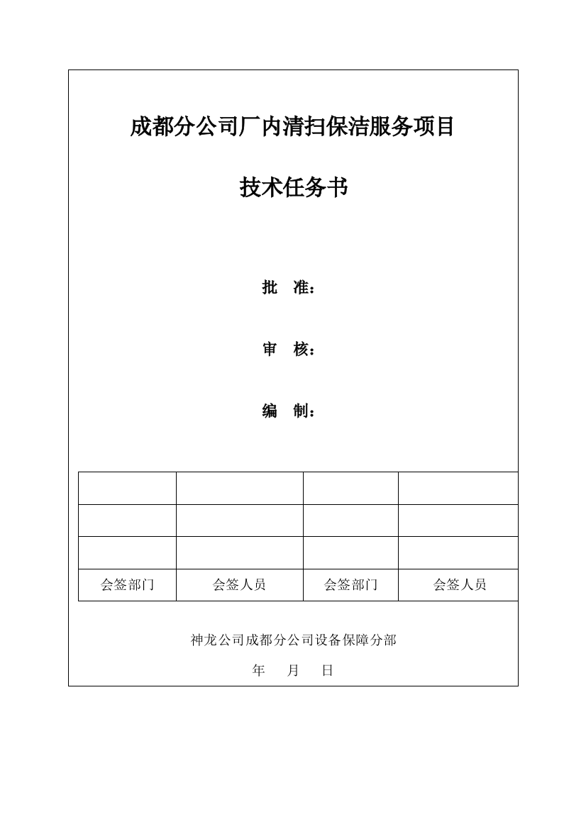 成都分公司厂区保洁技术任务书(修改版)