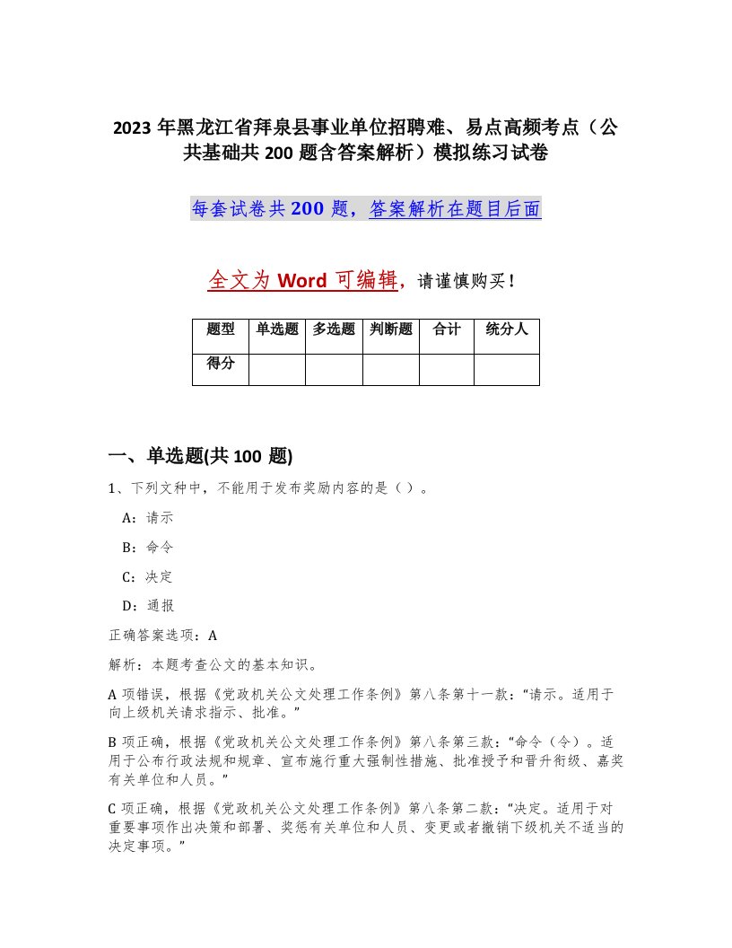 2023年黑龙江省拜泉县事业单位招聘难易点高频考点公共基础共200题含答案解析模拟练习试卷