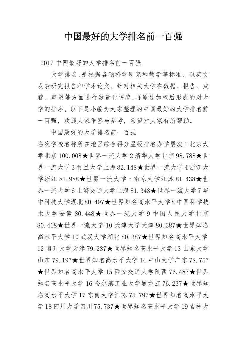 中国最好的大学排名前一百强