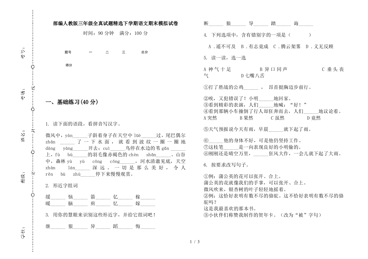 部编人教版三年级全真试题精选下学期语文期末模拟试卷