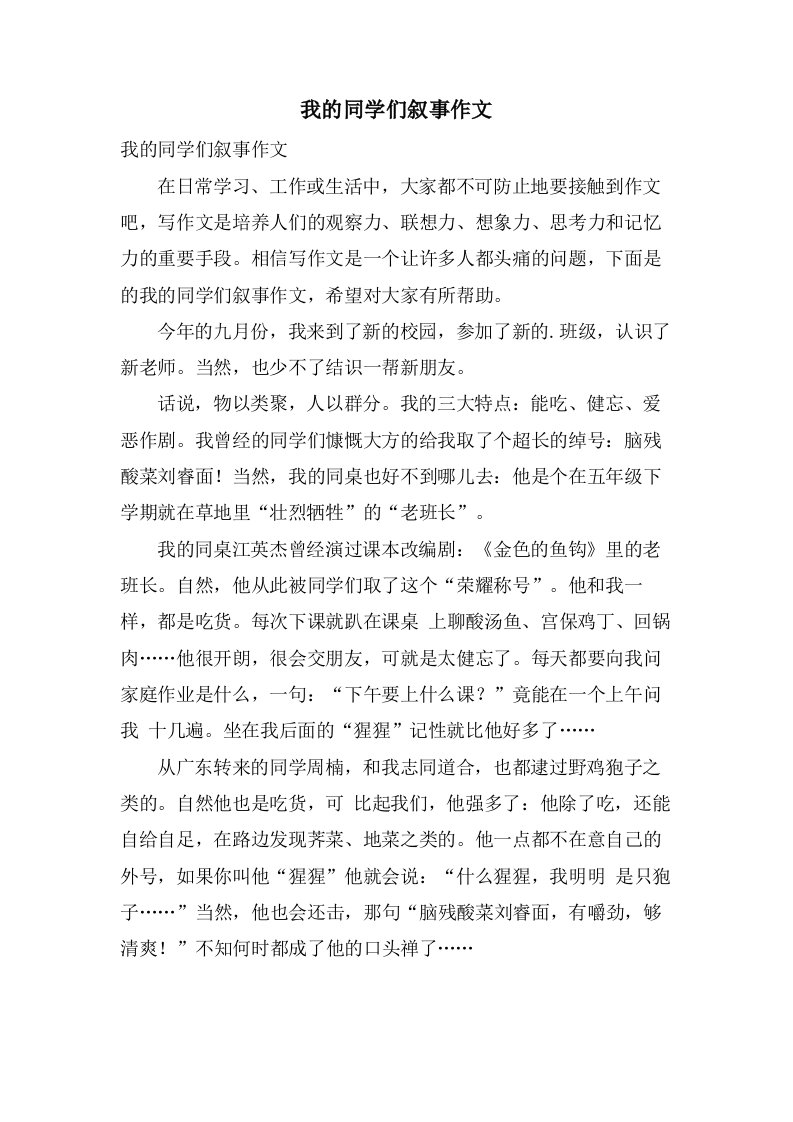 我的同学们叙事作文