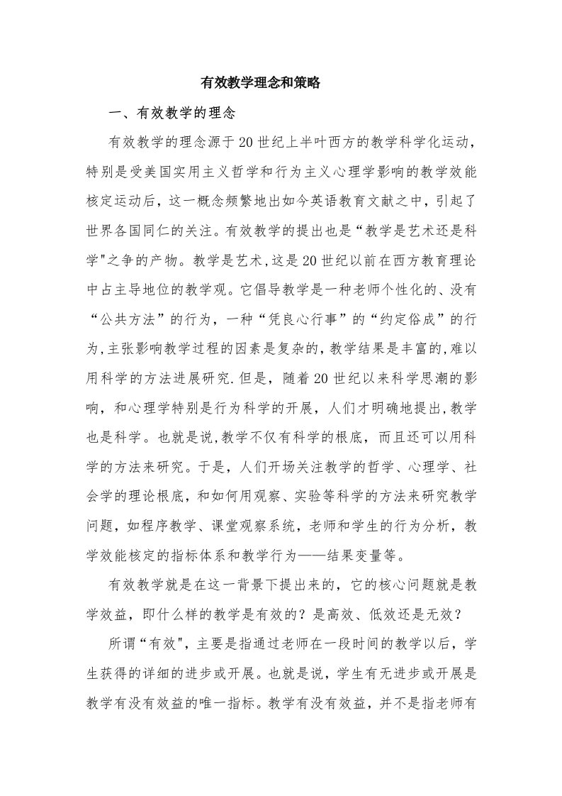 对有效教学理念认识包括那几方面的内容