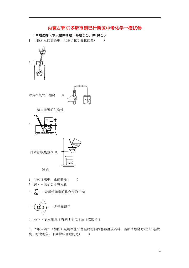 内蒙古鄂尔多斯市康巴什新区中考化学一模试题（含解析）