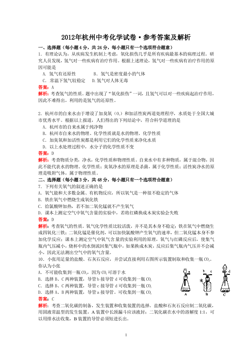 浙江省杭州市2012年中考科学试题化学部分