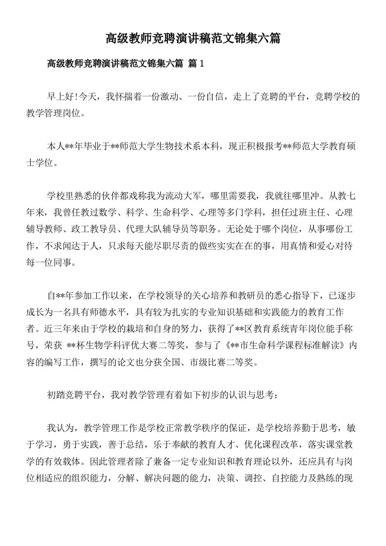 高级教师竞聘演讲稿范文锦集六篇