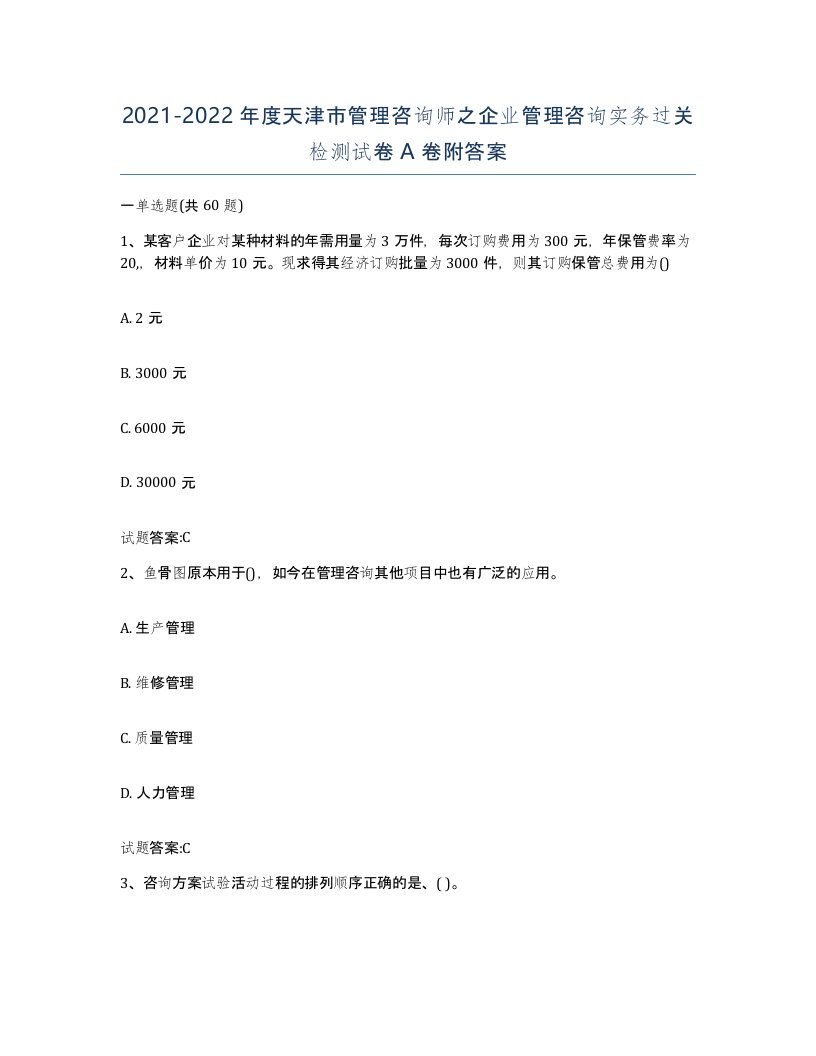 2021-2022年度天津市管理咨询师之企业管理咨询实务过关检测试卷A卷附答案