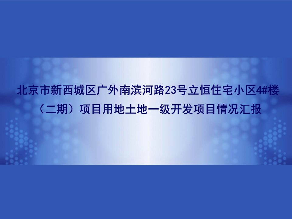 立恒住宅小区4楼二期项目一级开发成本汇报