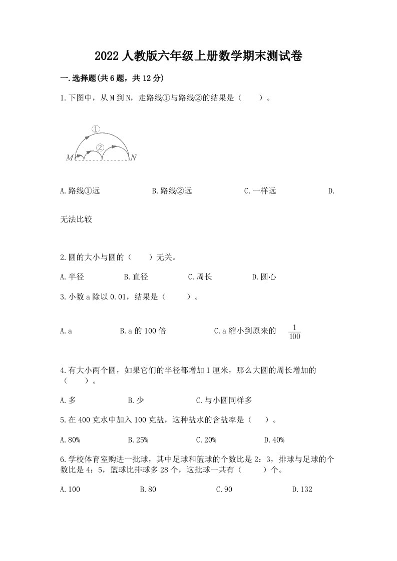 2022人教版六年级上册数学期末测试卷精品（各地真题）