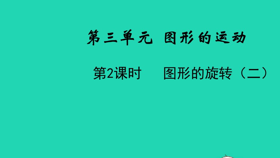 2022六年级数学下册第三单元图形的运动第2课时图形的旋转二教学课件北师大版