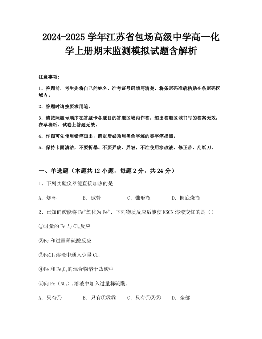 2024-2025学年江苏省包场高级中学高一化学上册期末监测模拟试题含解析