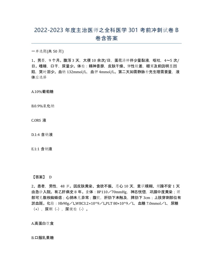 20222023年度主治医师之全科医学301考前冲刺试卷B卷含答案