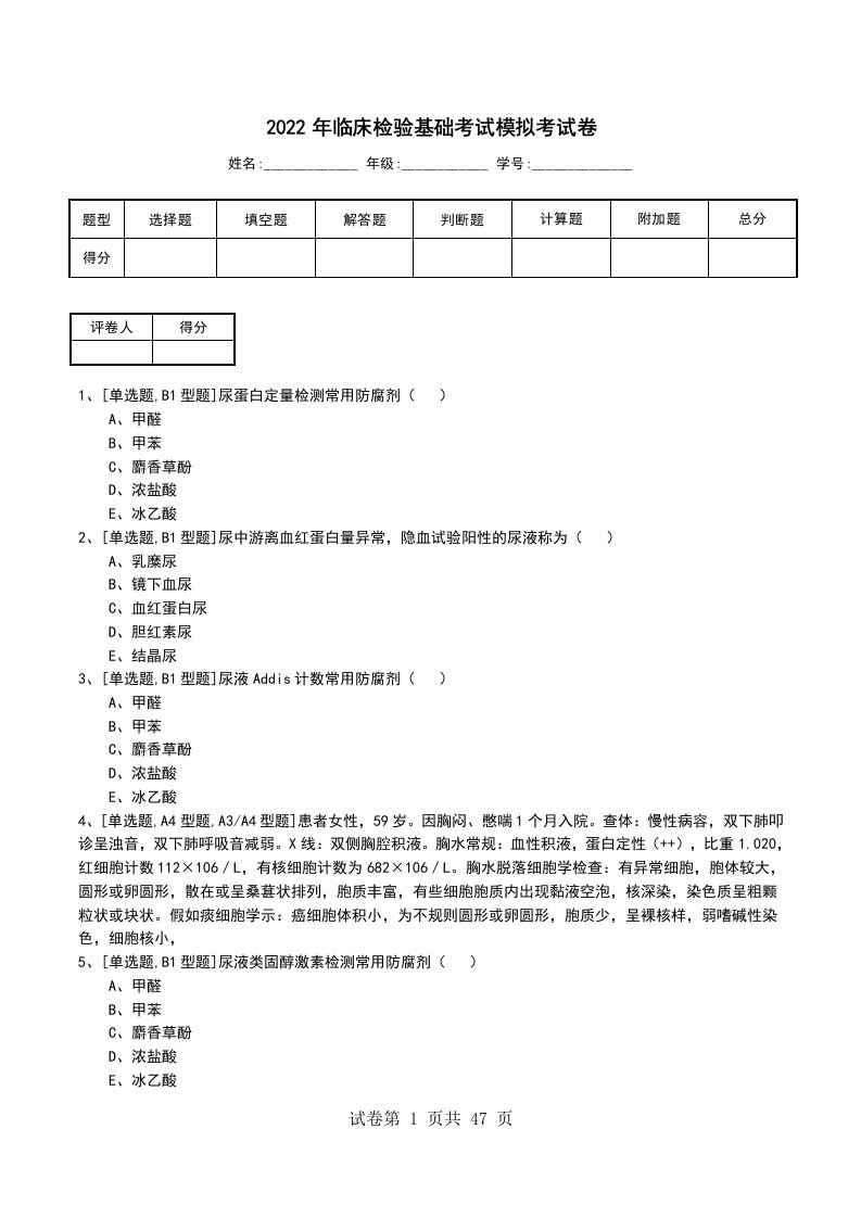 2022年临床检验基础考试模拟考试卷