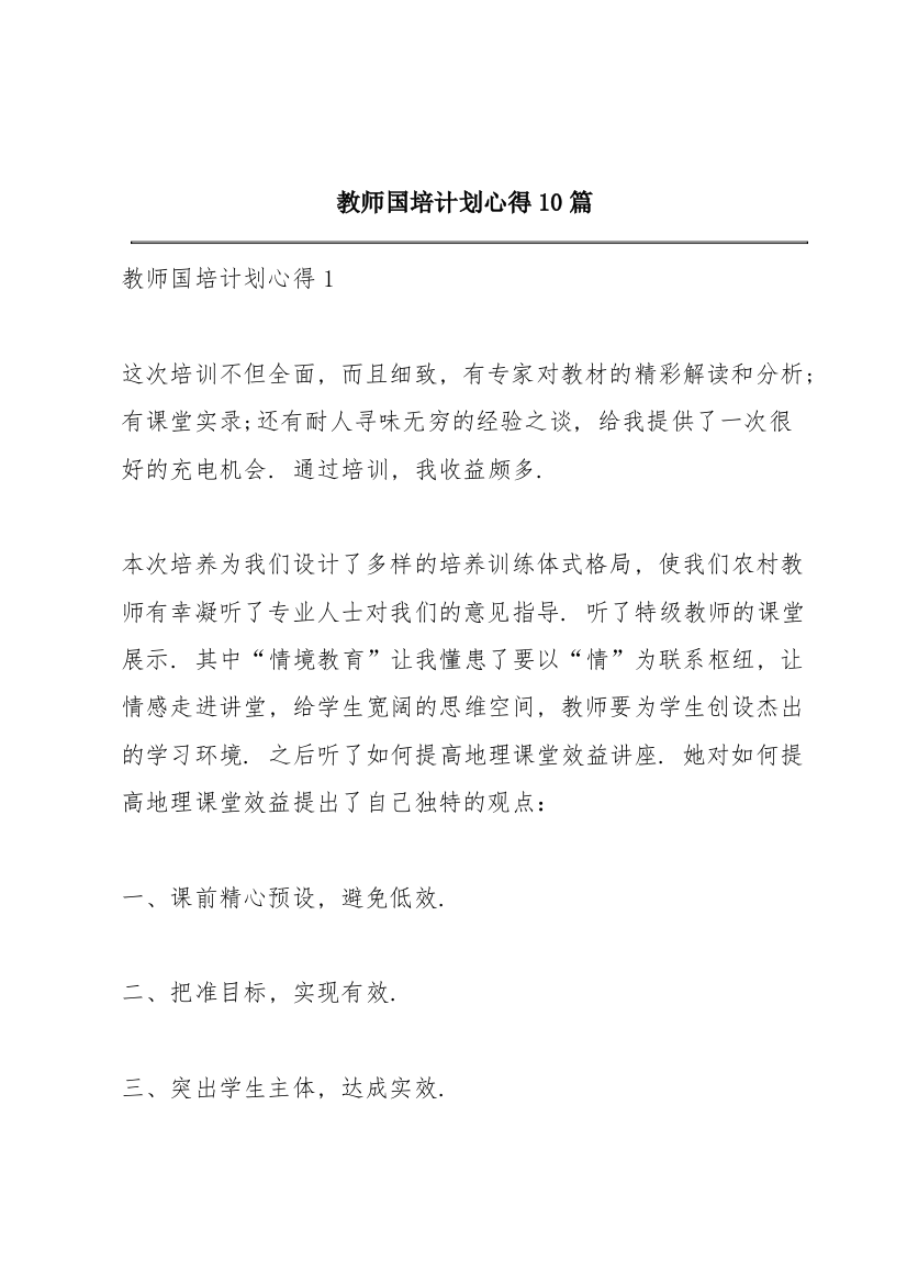 教师国培计划心得10篇