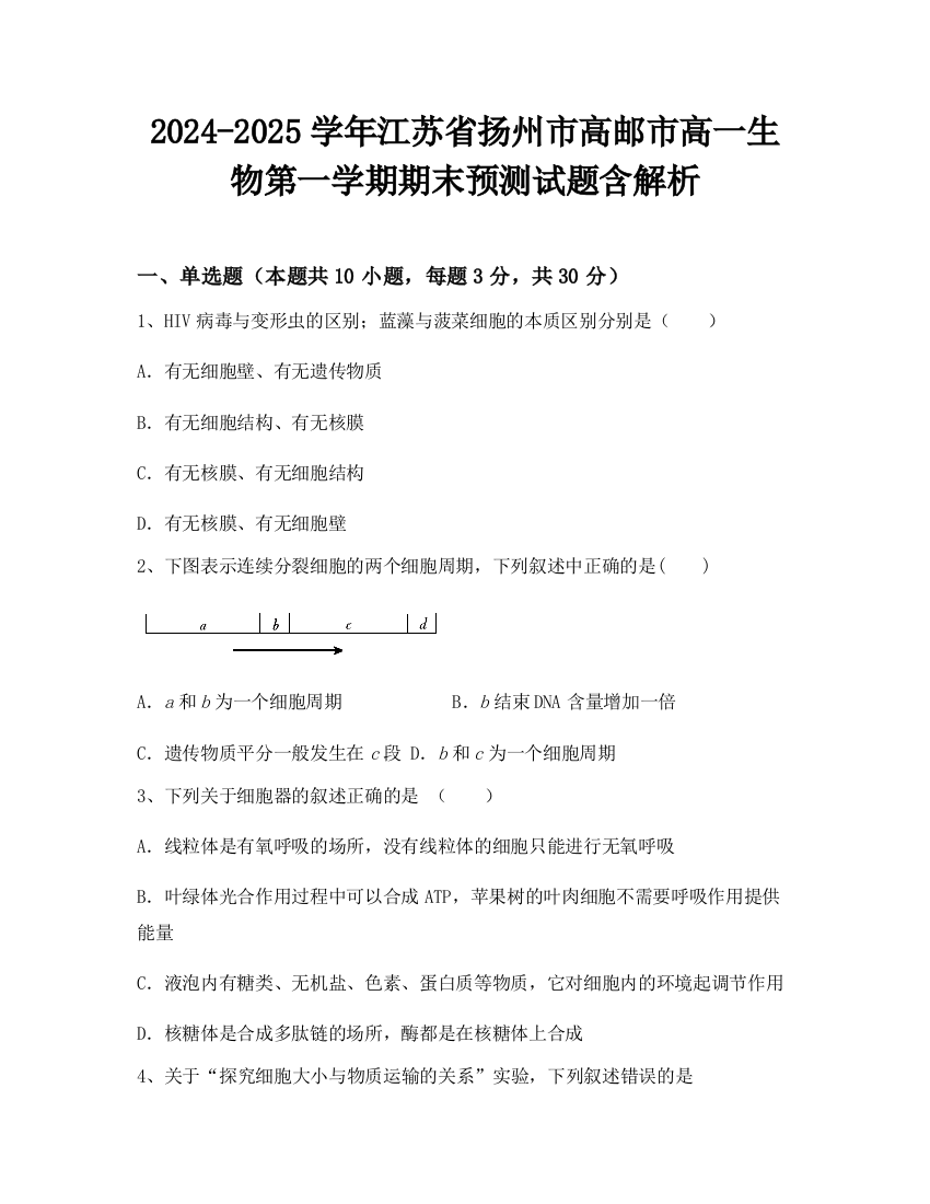 2024-2025学年江苏省扬州市高邮市高一生物第一学期期末预测试题含解析