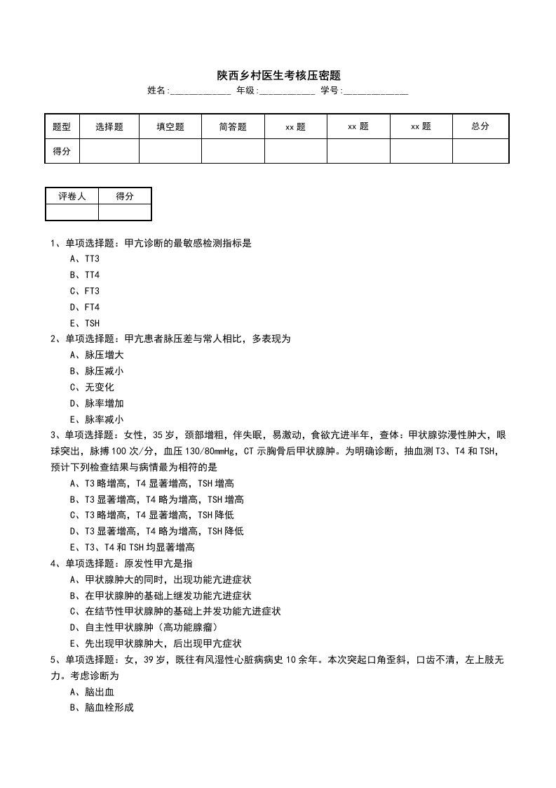 陕西乡村医生考核压密题