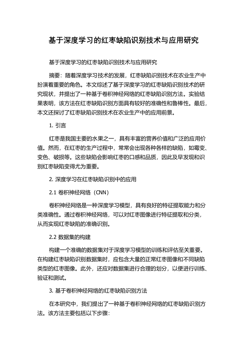 基于深度学习的红枣缺陷识别技术与应用研究