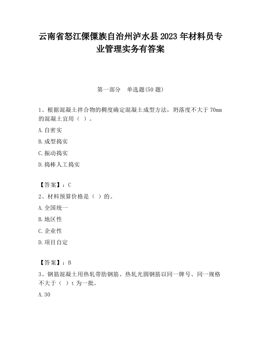 云南省怒江傈僳族自治州泸水县2023年材料员专业管理实务有答案