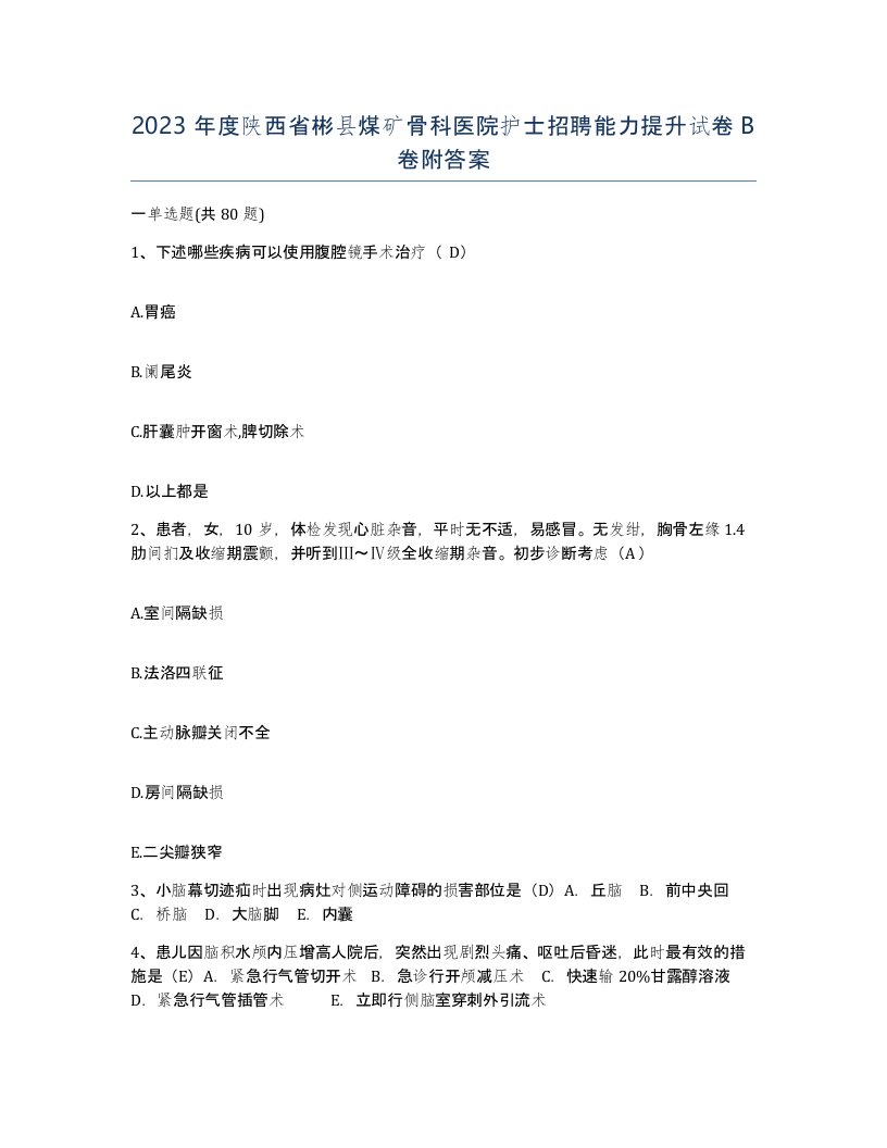 2023年度陕西省彬县煤矿骨科医院护士招聘能力提升试卷B卷附答案