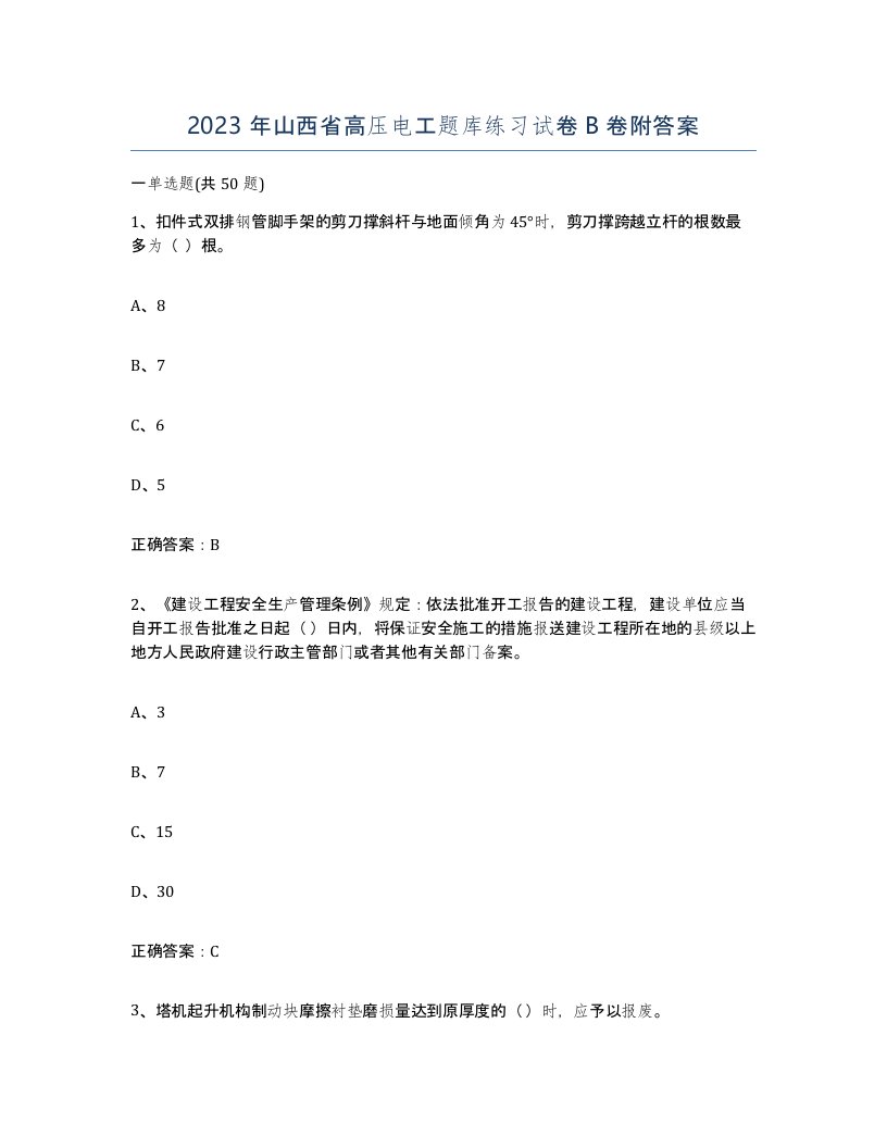 2023年山西省高压电工题库练习试卷B卷附答案