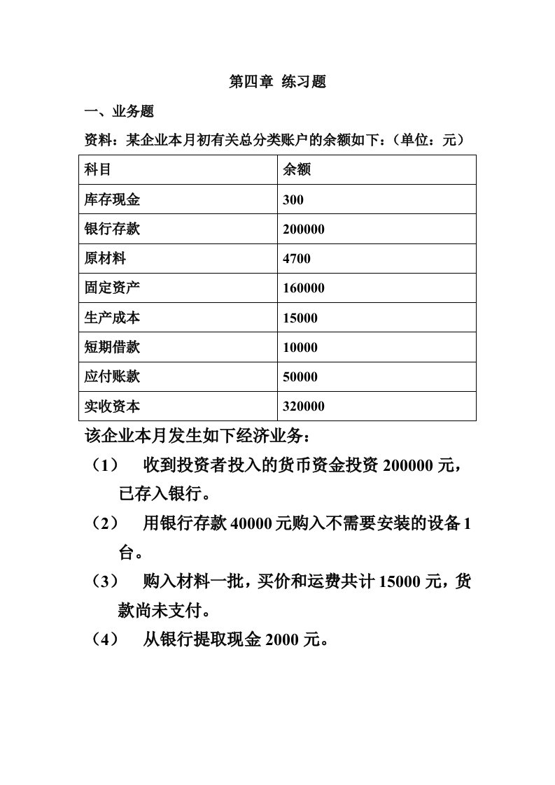 微观经济第四章练习题